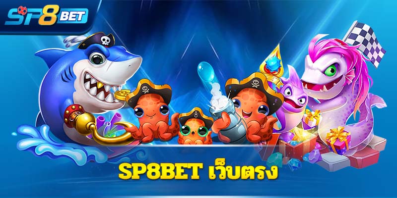 Sp8bet เว็บตรง