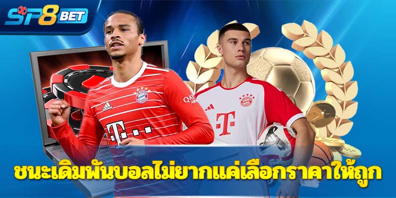 ชนะเดิมพันบอลไม่ยากแค่เลือกราคาให้ถูก