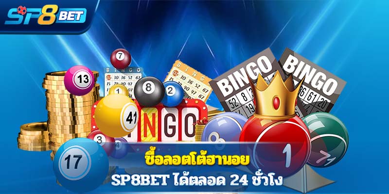ซื้อลอตโต้ฮานอย Sp8bet ได้ตลอด 24 ชั่วโง 