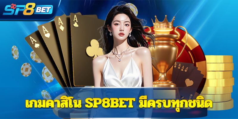 เกมคาสิโน Sp8bet มีครบทุกชนิด