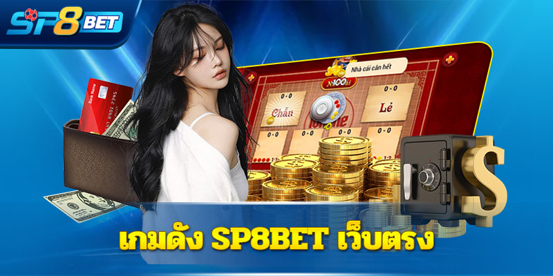 เกมดัง Sp8bet เว็บตรง