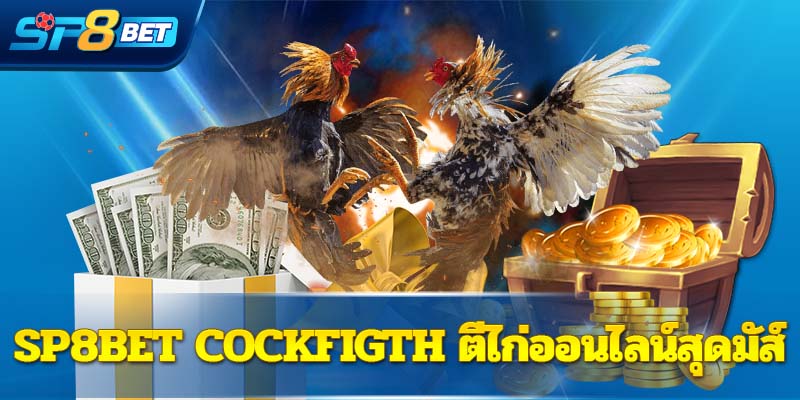 Sp8bet Cockfigth ตีไก่ออนไลน์สุดมัส์