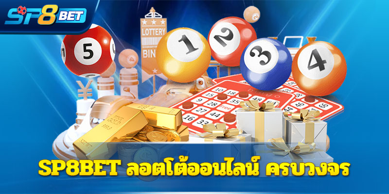 Sp8bet ลอตโต้ออนไลน์ ครบวงจร