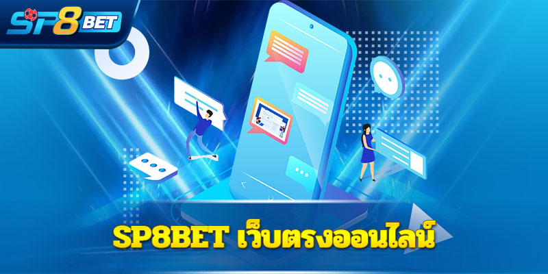 Sp8bet เว็บตรงออนไลน์