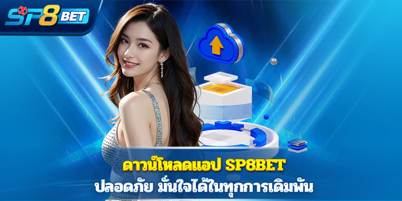  ดาวน์โหลดแอป SP8BET ปลอดภัย มั่นใจได้ในทุกการเดิมพัน