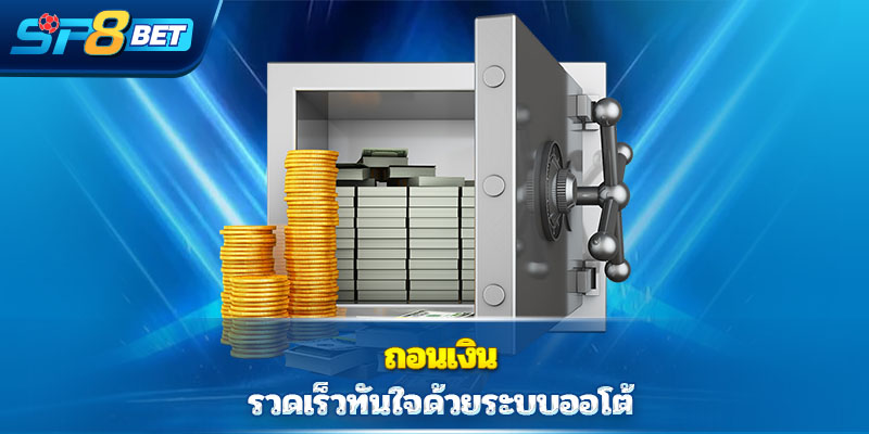 ถอนเงิน  รวดเร็วทันใจด้วยระบบออโต้