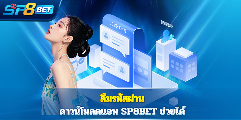 ลืมรหัสผ่าน ดาวน์โหลดแอพ SP8BET ช่วยได้