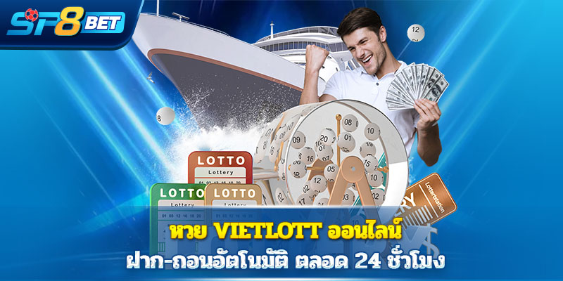 หวย Vietlott ออนไลน์ ฝาก-ถอนอัตโนมัติ ตลอด 24 ชั่วโมง