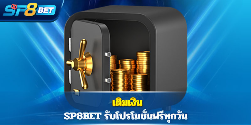 เติมเงิน Sp8bet รับโปรโมชั่นฟรีทุกวัน 