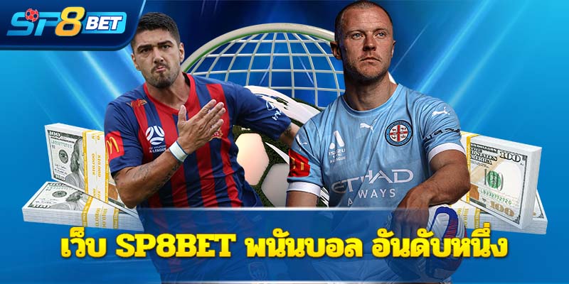 เว็บ Sp8bet พนันบอล อันดับหนึ่ง