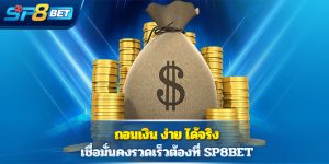 ถอนเงิน ง่าย ได้จริง เชื่อมั่นคงรวดเร็วต้องที่ SP8BET