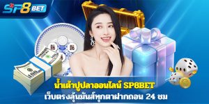 น้ำเต้าปูปลาออนไลน์ Sp8bet เว็บตรงลุ้นมันส์ทุกตาฝากถอน 24 ชม