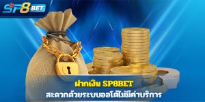 ฝากเงิน Sp8bet สะดวกด้วยระบบออโต้ไม่มีค่าบริการ