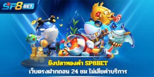 ยิงปลาทองคำ Sp8bet เว็บตรงฝากถอน 24 ชม ไม่เสียค่าบริการ