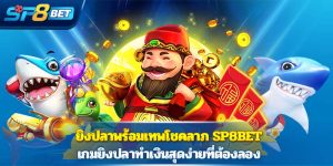 ยิงปลาพร้อมเทพโชคลาภ sp8bet เกมยิงปลาทำเงินสุดง่ายที่ต้องลอง