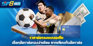 ราคาต่อรองแบบเอเชีย เลือกอัตราต่อรองง่ายไหม หากเทียบกับอัตราต่อ