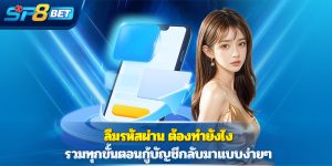 ลืมรหัสผ่าน ต้องทำยังไง รวมทุกขั้นตอนกู้บัญชีกลับมาแบบง่ายๆ