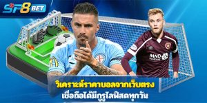 วิเคราะห์ราคาบอลจากเว็บตรง เชื่อถือได้มีกูรูไลฟ์สดทุกวัน