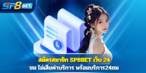 สมัครสมาชิก Sp8bet เว็บ 24 ชม ไม่เสียค่าบริการ พร้อมบริการ24ชม