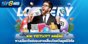 หวย Vietlott ออนไลน์ ทางเลือกใหม่ของสายเสี่ยงโชคในยุคดิจิทัล