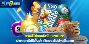 หวยคีโน่ออนไลน์ Sp8betฝากถอนไม่มีขั้นต่ำ เว็บตรงไม่ผ่านตัวแทน