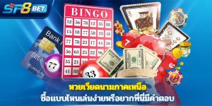 หวยเวียดนามภาคเหนือ ซื้อแบบไหนเล่นง่ายหรือยากที่นี่มีคำตอบ