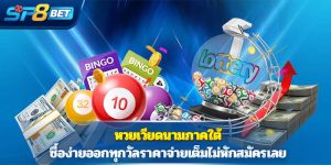 หวยเวียดนามภาคใต้ ซื้อง่ายออกทุกวัลราคาจ่ายเต็มไม่หักสมัครเลย