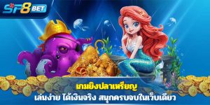 เกมยิงปลาเหรียญ เล่นง่าย ได้เงินจริง สนุกครบจบในเว็บเดียว