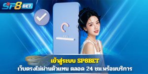 เข้าสู่ระบบ Sp8bet เว็บตรงไม่ผ่านตัวแทน ตลอด 24 ชม.พร้อมบริการ