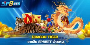 เสือมังกรออนไลน์ Sp8bet เว็บตรงไม่ผ่านตัวแทนพร้อมระบบที่ทันสมัย