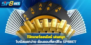 โป๊กเกอร์ออนไลน์ เล่นสนุก โบนัสแตกง่าย ต้องลองที่คาสิโน Sp8bet