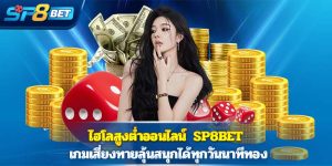 ไฮโลสูงต่ำออนไลน์ Sp8bet เกมเสี่ยงทายลุ้นสนุกได้ทุกวันนาทีทอง
